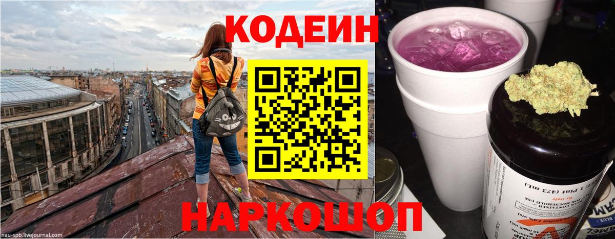 Кодеин Purple Drank  Вход с VPN  Кодеин напиток Lean (лин)  Кудрово 